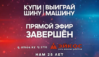 Список победителей "Купи шину выиграй машину"